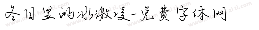 冬日里的冰激凌字体转换