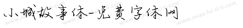 小城故事体字体转换 小城故事体字体转换