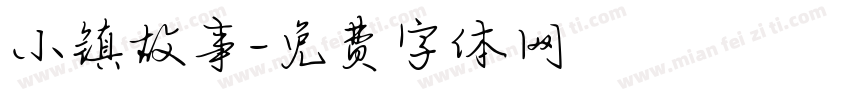小镇故事字体转换