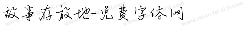 故事存放地字体转换