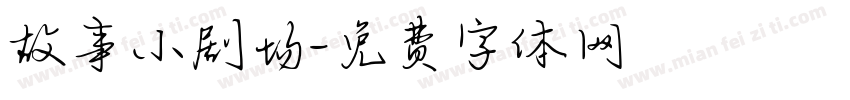 故事小剧场字体转换