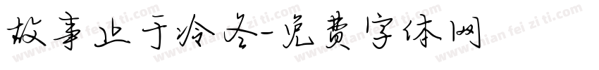 故事止于冷冬字体转换
