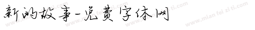 新的故事字体转换