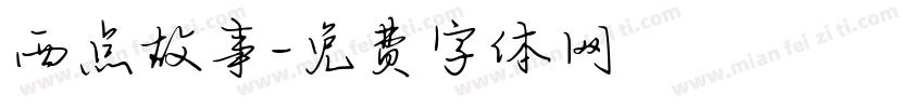 西点故事字体转换