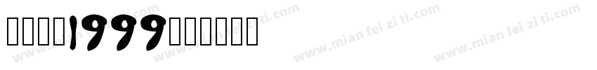 重返未来1999字体转换