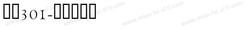 隶书301字体转换