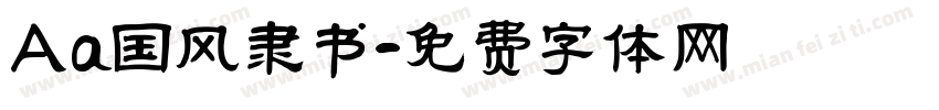 Aa国风隶书字体转换