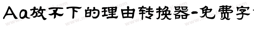 Aa放不下的理由转换器字体转换