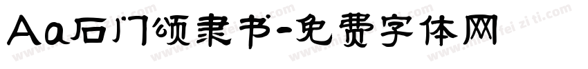 Aa石门颂隶书字体转换