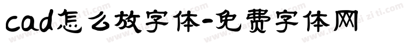 cad怎么放字体字体转换