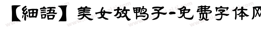 【細語】美女放鸭子字体转换