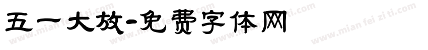 五一大放字体转换