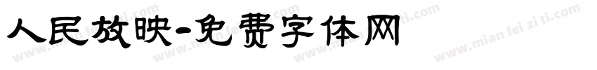 人民放映字体转换