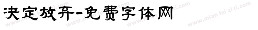 决定放弃字体转换