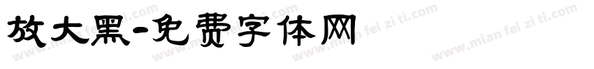 放大黑字体转换