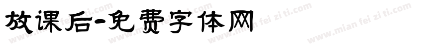 放课后字体转换