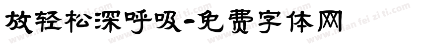 放轻松深呼吸字体转换