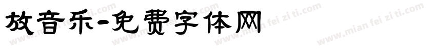 放音乐字体转换