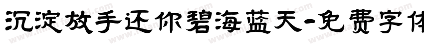 沉淀放手还你碧海蓝天字体转换