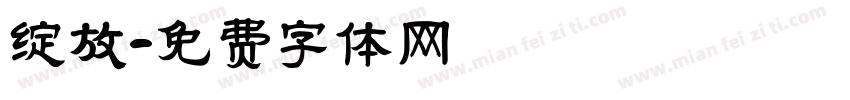 绽放字体转换