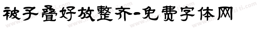 被子叠好放整齐字体转换