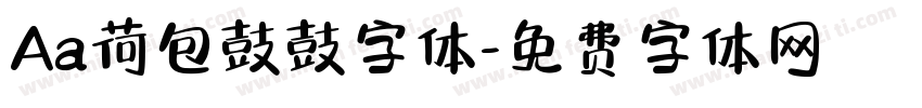 Aa荷包鼓鼓字体字体转换
