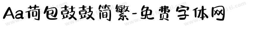 Aa荷包鼓鼓简繁字体转换