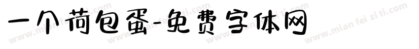 一个荷包蛋字体转换