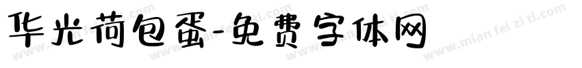 华光荷包蛋字体转换