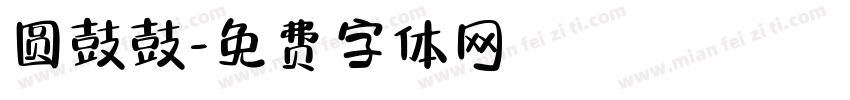 圆鼓鼓字体转换
