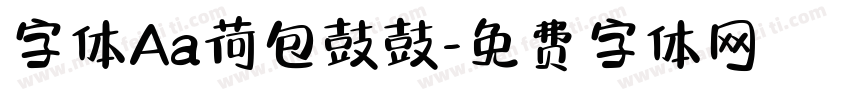 字体Aa荷包鼓鼓字体转换