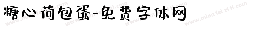 糖心荷包蛋字体转换