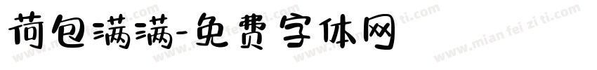 荷包满满字体转换