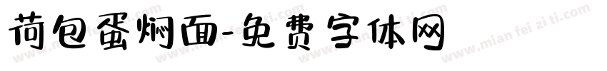 荷包蛋焖面字体转换