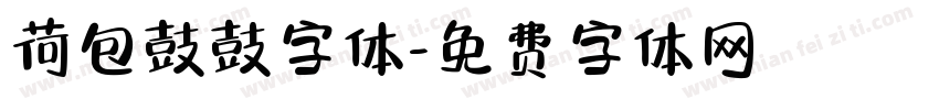 荷包鼓鼓字体字体转换