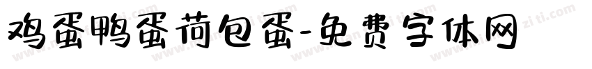 鸡蛋鸭蛋荷包蛋字体转换