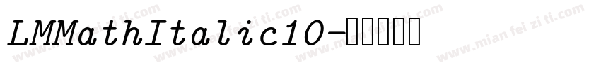 LMMathItalic10字体转换