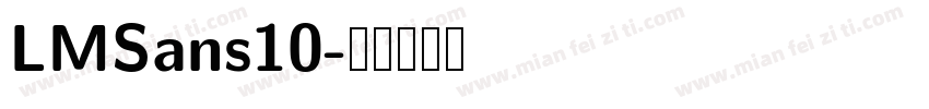LMSans10字体转换