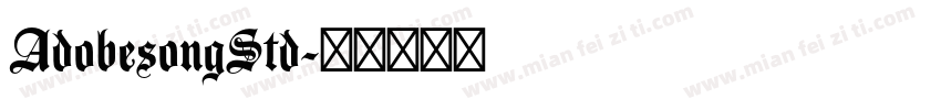 AdobesongStd字体转换