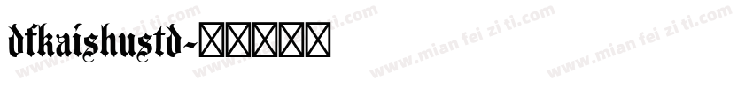 dfkaishustd字体转换