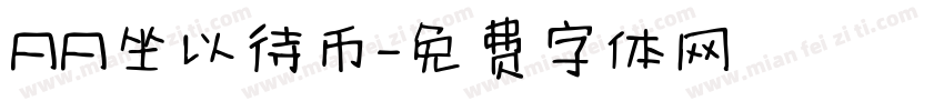 AA坐以待币字体转换