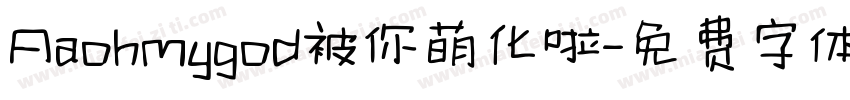 Aaohmygod被你萌化啦字体转换