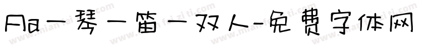 Aa一琴一笛一双人字体转换