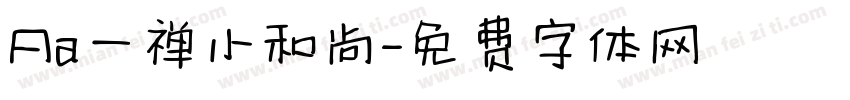 Aa一禅小和尚字体转换