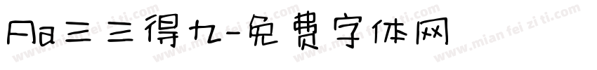 Aa三三得九字体转换