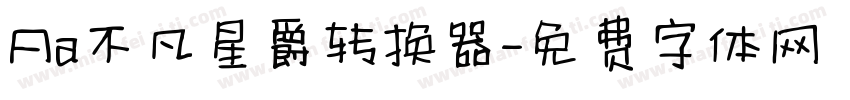 Aa不凡星爵转换器字体转换