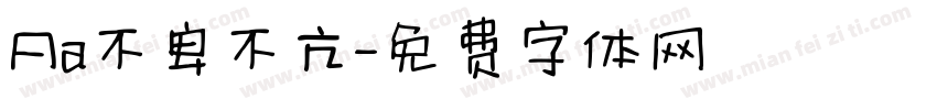 Aa不卑不亢字体转换