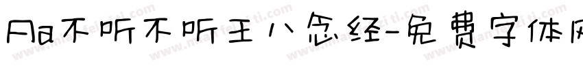 Aa不听不听王八念经字体转换