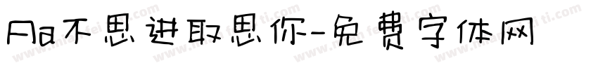Aa不思进取思你字体转换