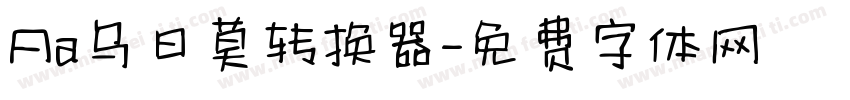 Aa乌日莫转换器字体转换